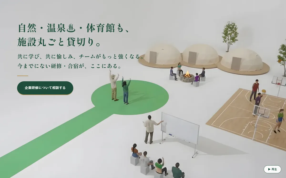 研修施設の集客ページの最初の画面